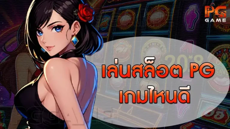 เล่นสล็อต pg เกมไหนดี