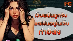 เว็บพนันถูกจับ แต่เงินอยู่ในเว็บ ทำยังไง