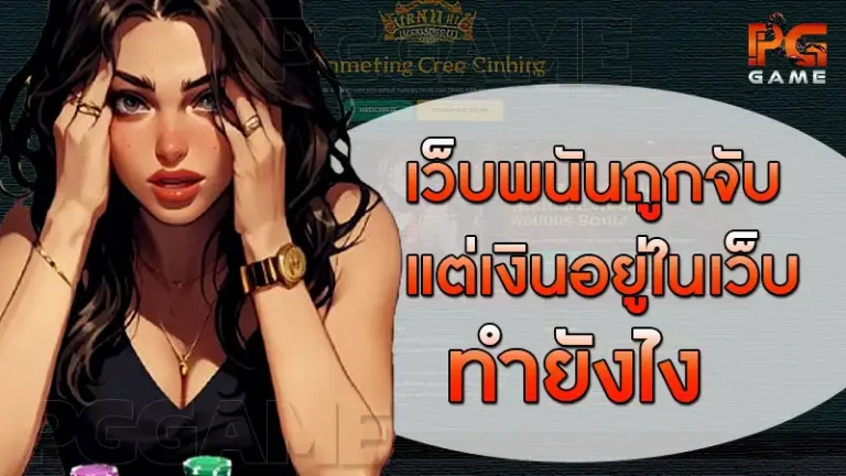 เว็บพนันถูกจับ แต่เงินอยู่ในเว็บ ทำยังไง