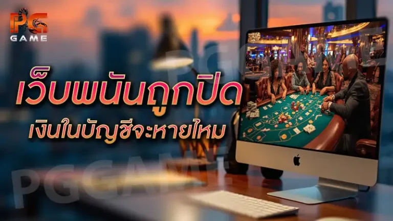 เว็บพนันถูกปิด เงินในบัญชีจะหายไหม