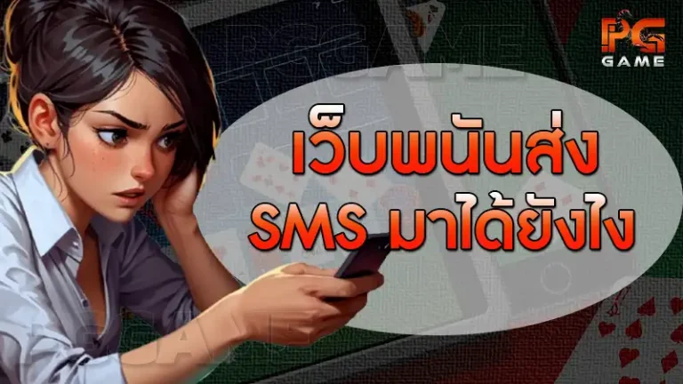 เว็บพนันส่ง SMS มาได้ยังไง