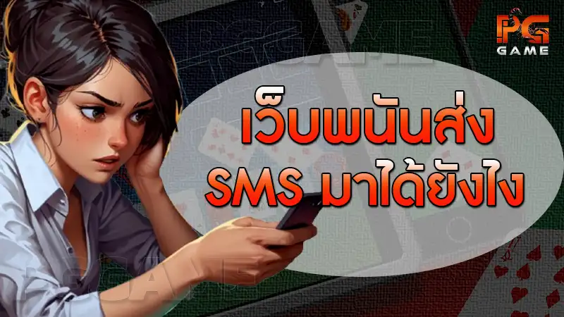 เว็บพนันส่ง SMS มาได้ยังไง