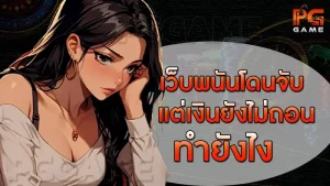 เว็บพนันโดนจับ แต่เงินยังไม่ถอน ทำยังไง