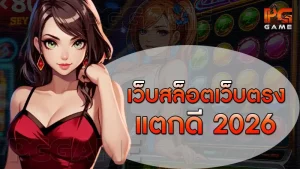 เว็บสล็อตเว็บตรง แตกดี 2026