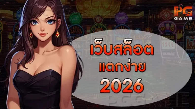 เว็บสล็อตแตกง่าย 2026