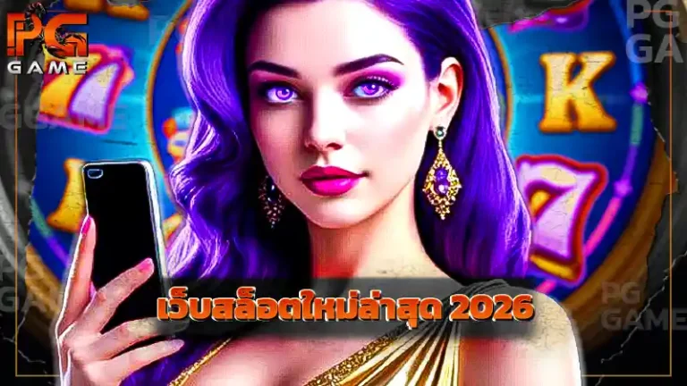 เว็บสล็อตใหม่ล่าสุด 2026