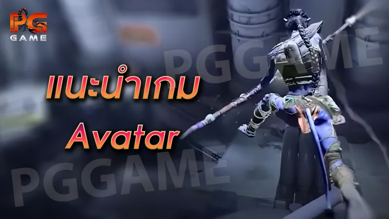 แนะนำเกม Avatar