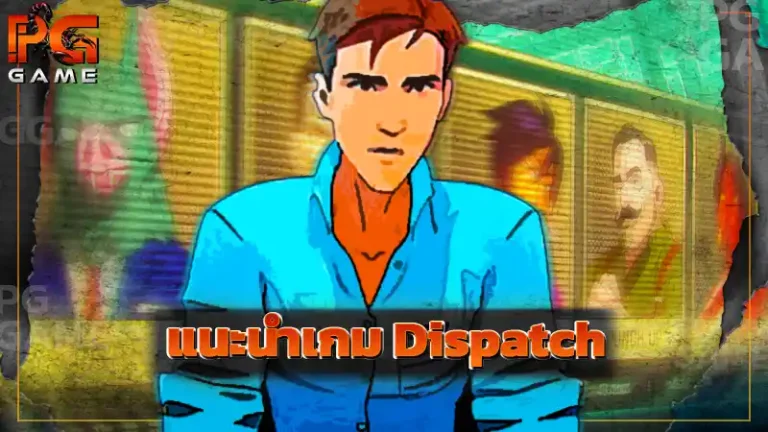 แนะนำเกม Dispatch