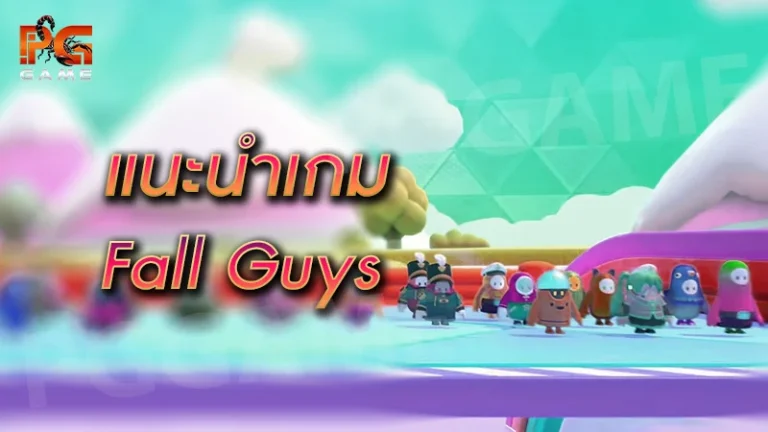 แนะนำเกม Fall Guys