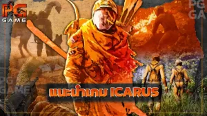 แนะนำเกม ICARUS