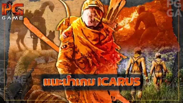 แนะนำเกม ICARUS