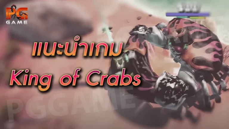 แนะนำเกม King of Crabs