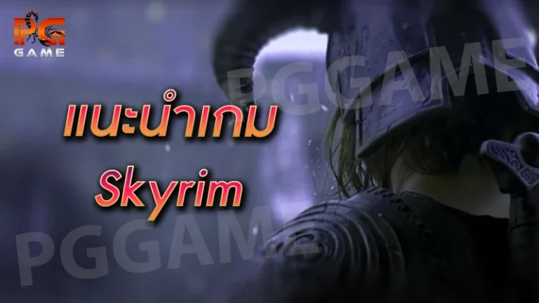 แนะนำเกม Skyrim