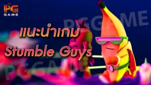 แนะนำเกม Stumble Guys