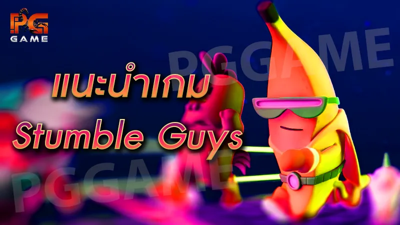 แนะนำเกม Stumble Guys
