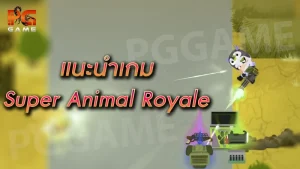 แนะนำเกม Super Animal Royale