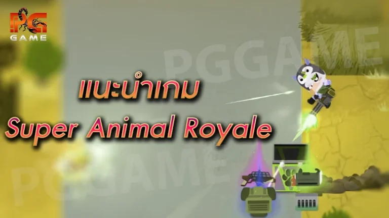 แนะนำเกม Super Animal Royale