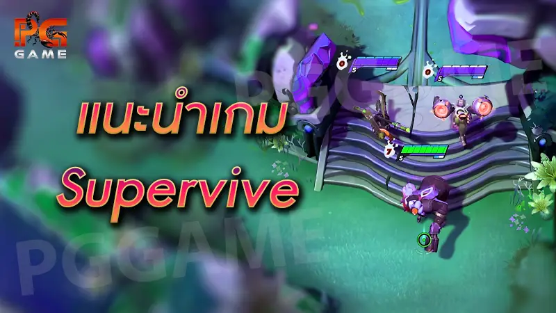 แนะนำเกม Supervive