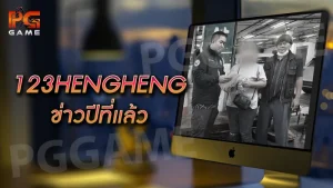 123HENGHENG ข่าวปีที่แล้ว