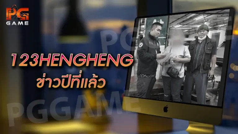 123HENGHENG ข่าวปีที่แล้ว