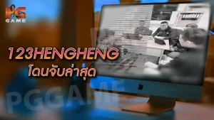 123HENGHENG โดนจับล่าสุด