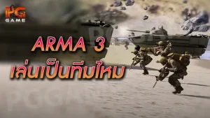 ARMA 3 เล่นเป็นทีมไหม