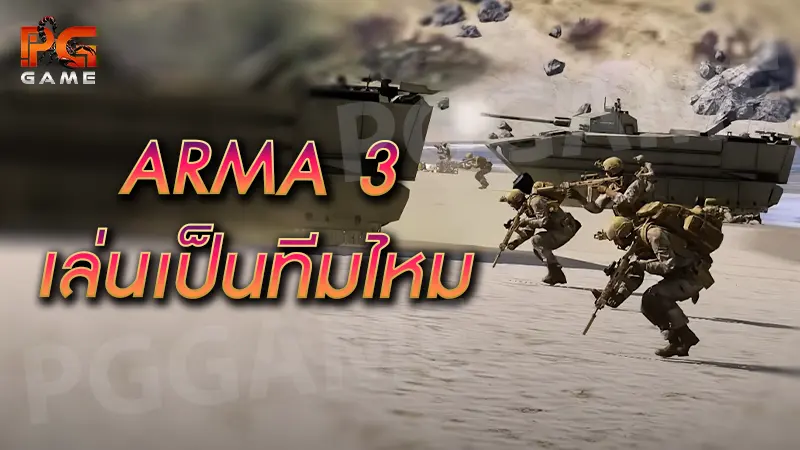 ARMA 3 เล่นเป็นทีมไหม