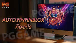 AUTO.FINFINBLOX คืออะไร