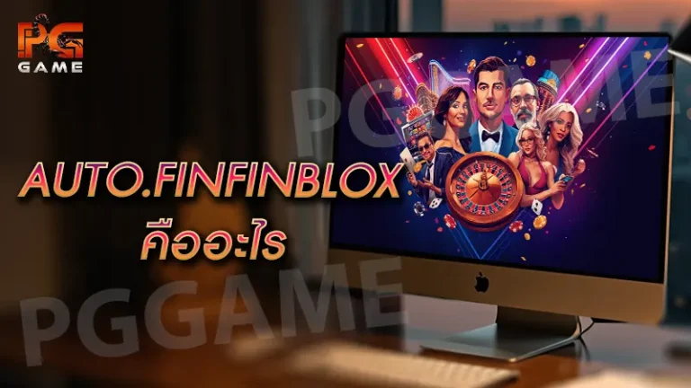 AUTO.FINFINBLOX คืออะไร