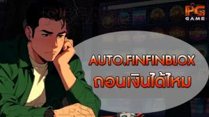 AUTO.FINFINBLOX ถอนเงินได้ไหม