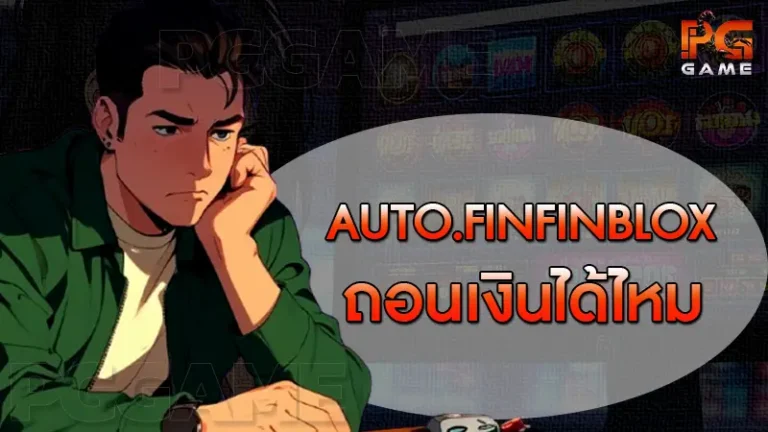 AUTO.FINFINBLOX ถอนเงินได้ไหม
