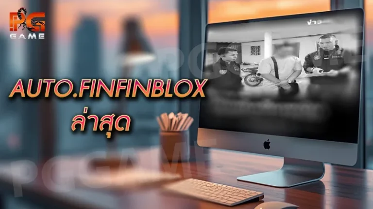 AUTO.FINFINBLOX ล่าสุด