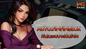 AUTO.FINFINBLOX เงินในระบบจะเป็นยังไง