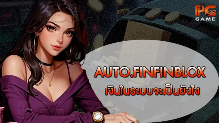 AUTO.FINFINBLOX เงินในระบบจะเป็นยังไง