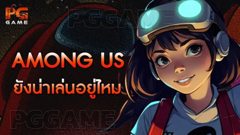 Among Us ยังน่าเล่นอยู่ไหม