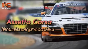 Assetto Corsa ใช่เกมแข่งรถสัญชาติอิตาลีไหม