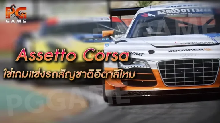 Assetto Corsa ใช่เกมแข่งรถสัญชาติอิตาลีไหม