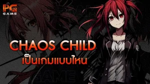 Chaos Child เป็นเกมแบบไหน