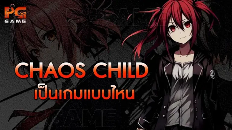 Chaos Child เป็นเกมแบบไหน