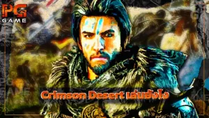 Crimson Desert เล่นยังไง