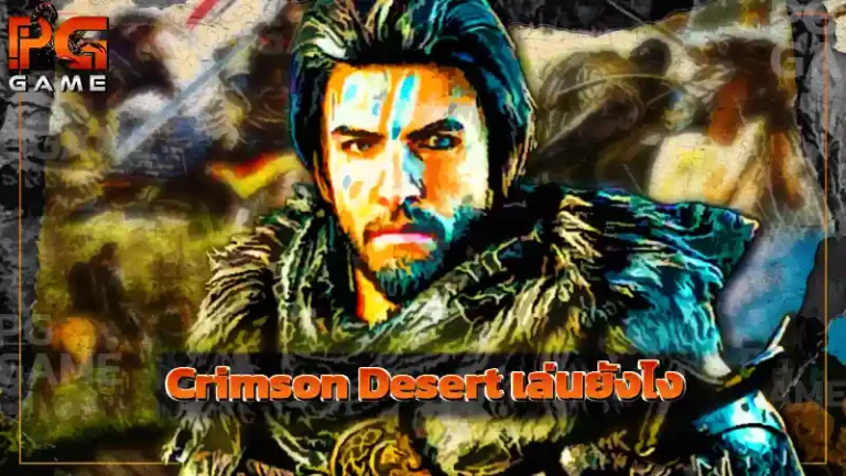 Crimson Desert เล่นยังไง