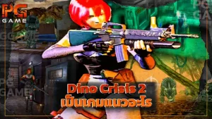 Dino Crisis 2 เป็นเกมแนวอะไร