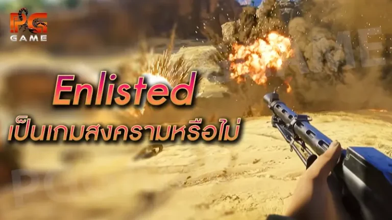 Enlisted เป็นเกมสงครามหรือไม่