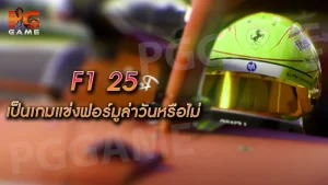 F1 25 เป็นเกมแข่งฟอร์มูล่าวันหรือไม่