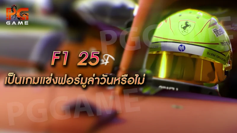 F1 25 เป็นเกมแข่งฟอร์มูล่าวันหรือไม่