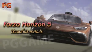 Forza Horizon 5 ใช้แผนที่ประเทศอะไร