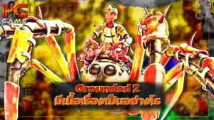 Grounded 2 มีเนื้อเรื่องเป็นอย่างไร