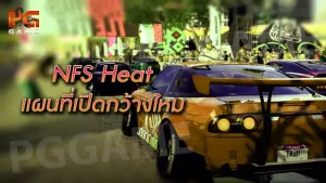 NFS Heat แผนที่เปิดกว้างไหม