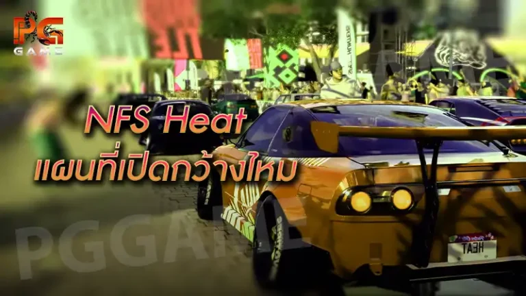 NFS Heat แผนที่เปิดกว้างไหม