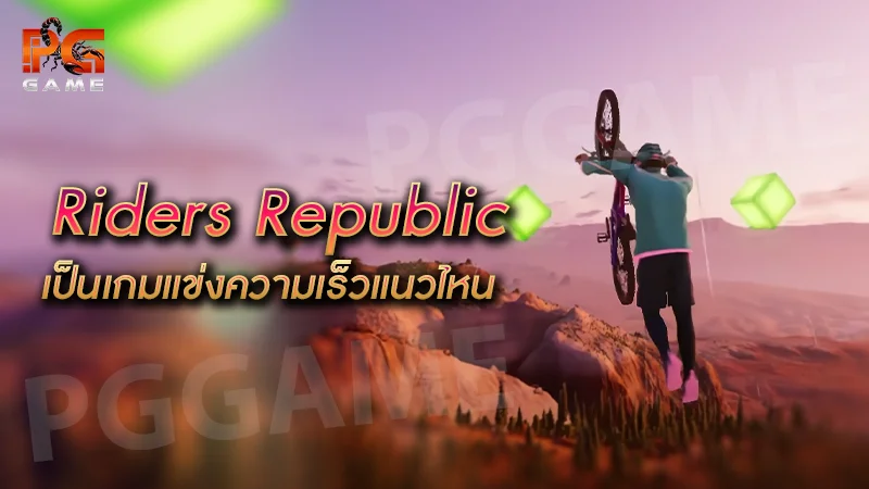 Riders Republic เป็นเกมแข่งความเร็วแนวไหน